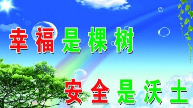 幸福是棵樹，安全是沃土！