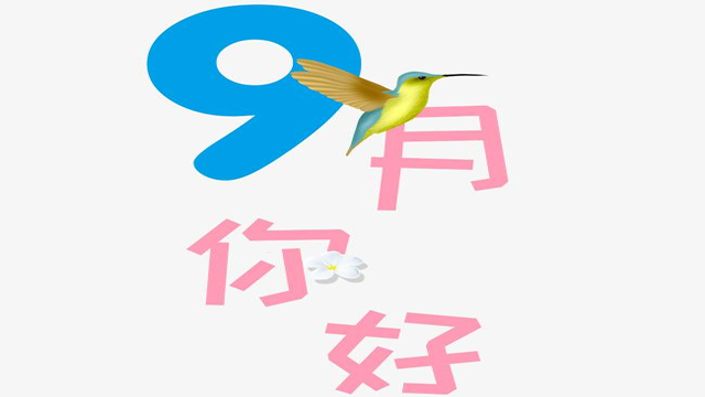 9月您好！